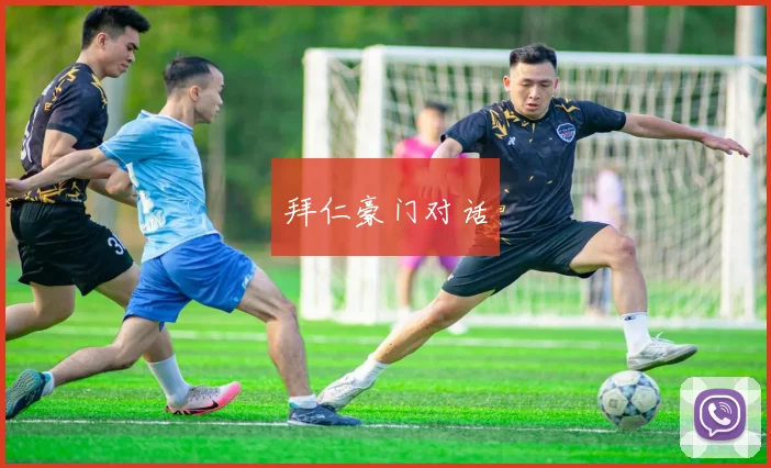 拜仁豪门对话