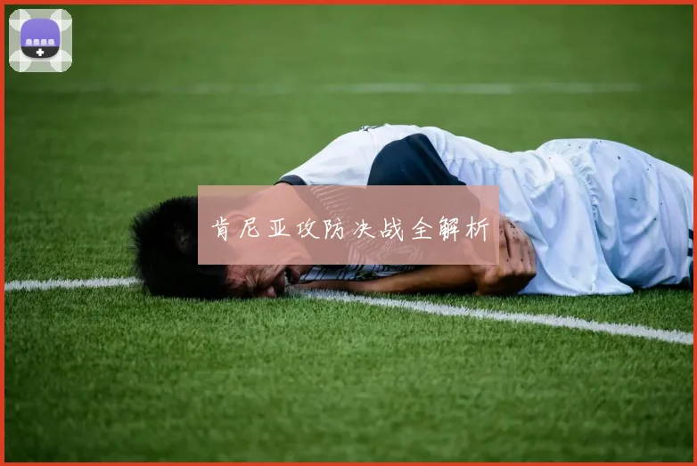 肯尼亚攻防决战全解析