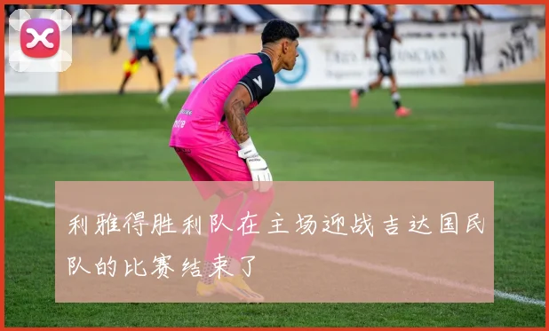 利雅得胜利队在主场迎战吉达国民队的比赛结束了