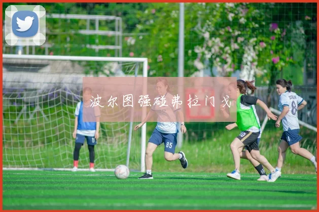 波尔图强碰弗拉门戈