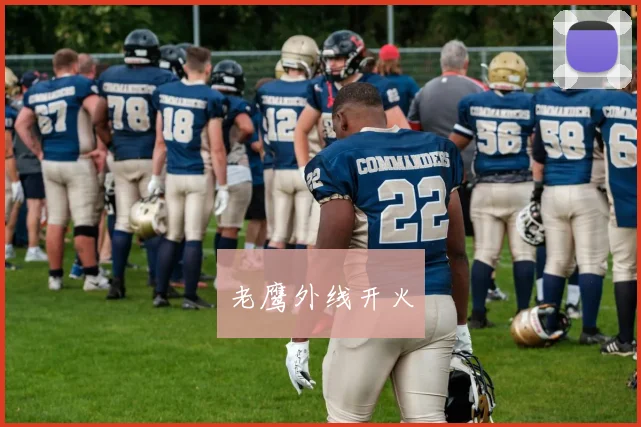 老鹰外线开火