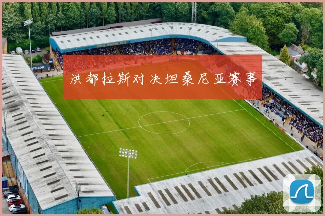 洪都拉斯对决坦桑尼亚赛事