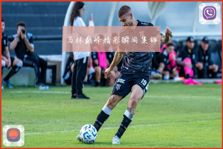 马林巅峰精彩瞬间集锦