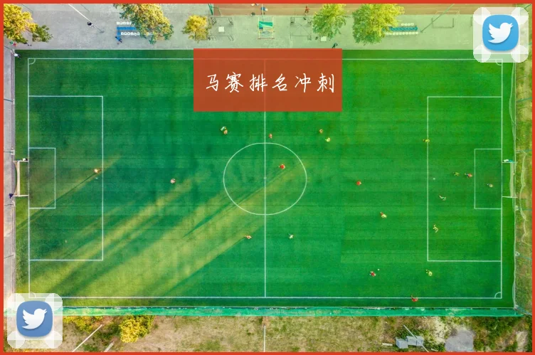 马赛排名冲刺