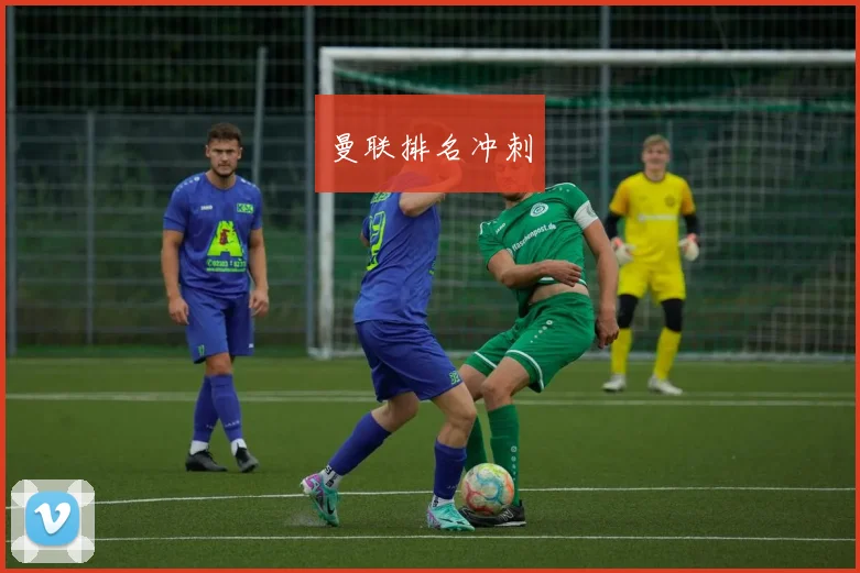 曼联排名冲刺