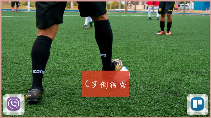 C罗倒钩秀