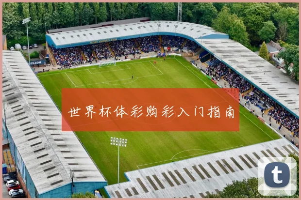 世界杯体彩购彩入门指南