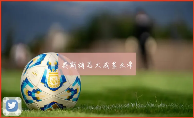 奥斯梅恩大战基米希
