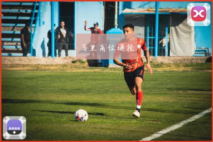 马里高位逼抢