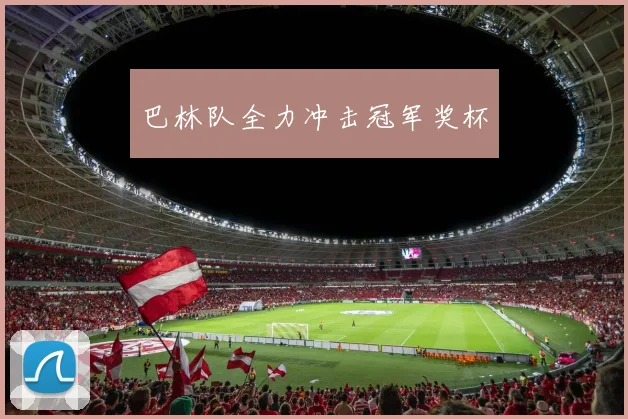 巴林队全力冲击冠军奖杯