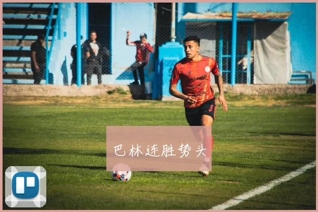 巴林连胜势头