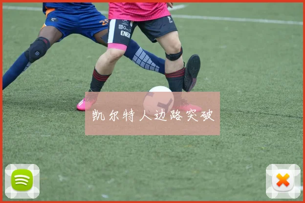 凯尔特人边路突破