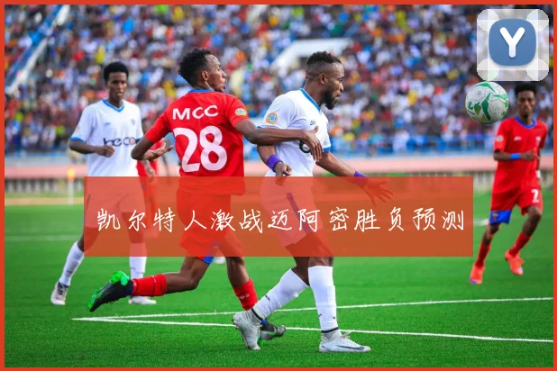 凯尔特人激战迈阿密胜负预测