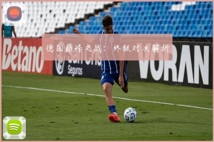 德国巅峰之战：终极对决解析
