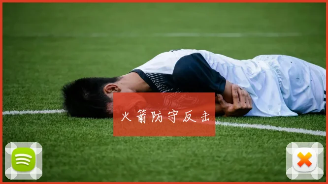 火箭防守反击