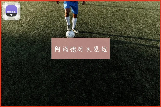 阿诺德对决恩佐