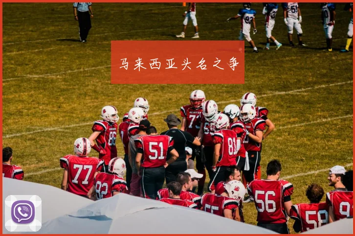 马来西亚头名之争
