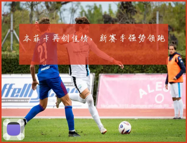 本菲卡再创佳绩，新赛季强势领跑