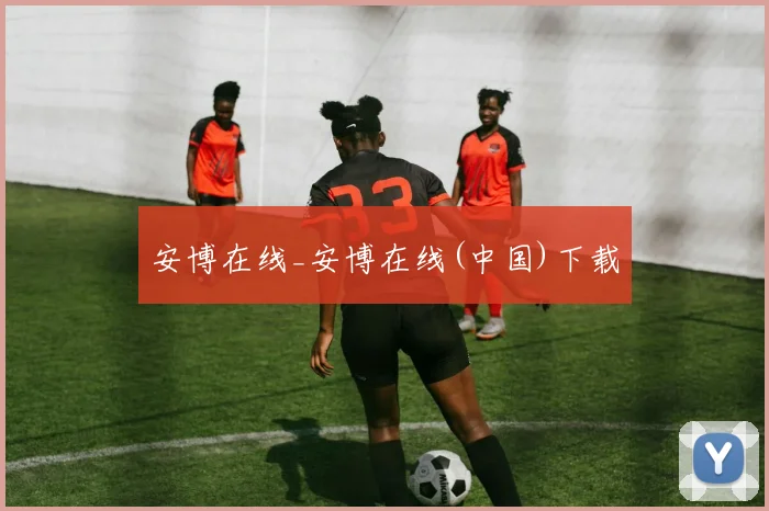 安博在线_安博在线(中国)下载