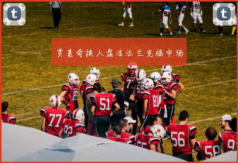 贾基奇换人盘活法兰克福中场