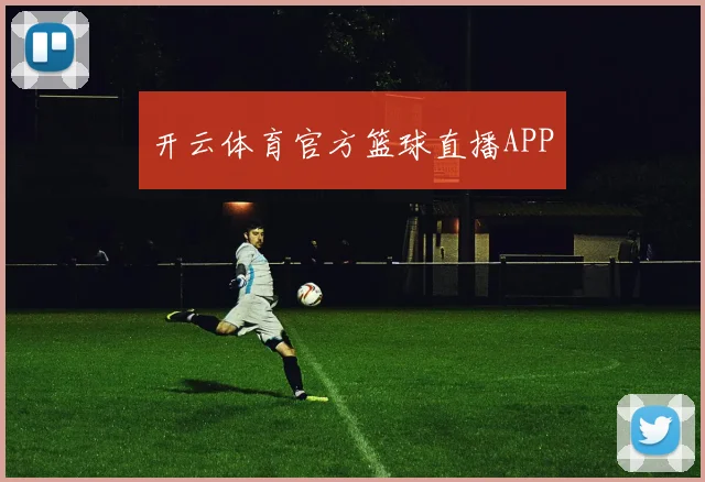开云体育官方篮球直播APP