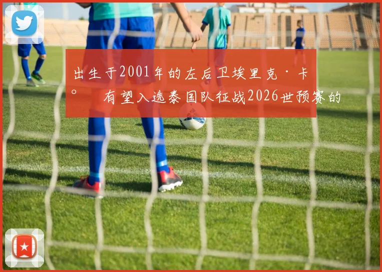 出生于2001年的左后卫埃里克·卡尔有望入选泰国队征战2026世预赛的大名单