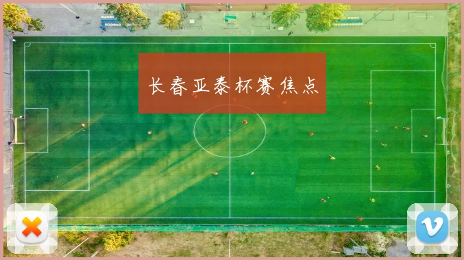 长春亚泰杯赛焦点