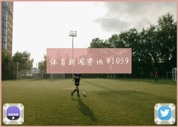 马莱莱倒地铲射后怒吼塞维利亚压哨过关