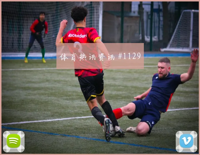 巴西美国队美洲杯马丁内利长途奔袭热度爆表