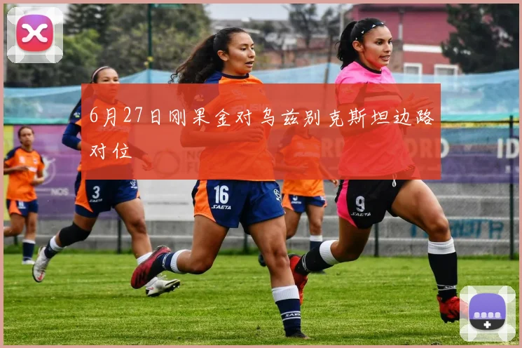 6月27日刚果金对乌兹别克斯坦边路对位