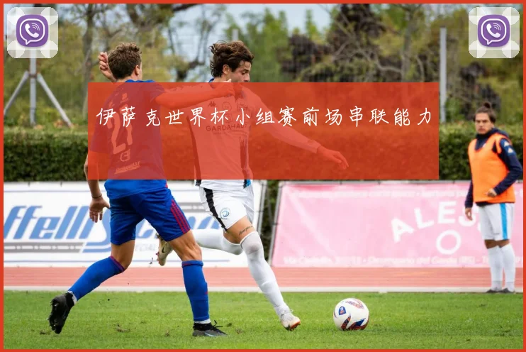 伊萨克世界杯小组赛前场串联能力