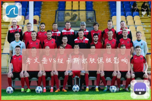 考文垂vs纽卡斯尔联保级影响