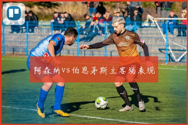 阿森纳vs伯恩茅斯主客场表现