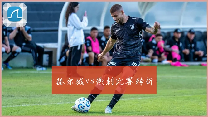 赫尔城vs热刺比赛转折
