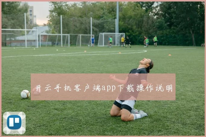 开云手机客户端app下载操作说明