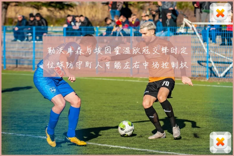 勒沃库森与埃因霍温欧冠交锋时定位球防守盯人可能左右中场控制权