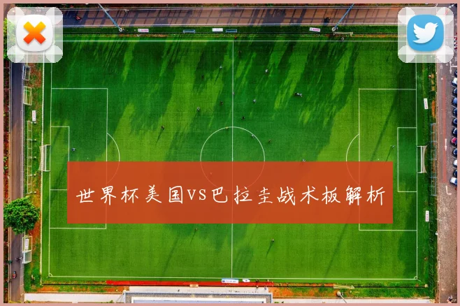 世界杯美国vs巴拉圭战术板解析