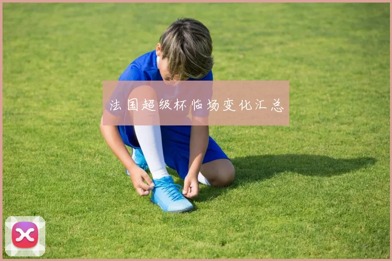 法国超级杯临场变化汇总