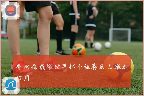 乔纳森戴维世界杯小组赛反击推进作用