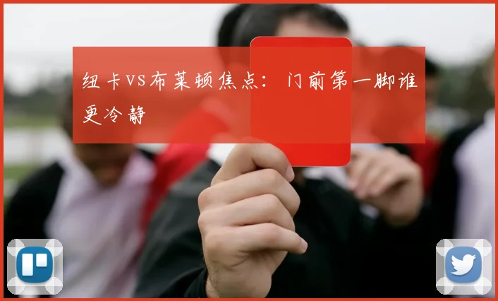 纽卡vs布莱顿焦点:门前第一脚谁更冷静