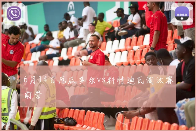 6月14日厄瓜多尔vs科特迪瓦淘汰赛前景
