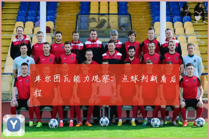 库尔图瓦能力观察：点球判断看后程