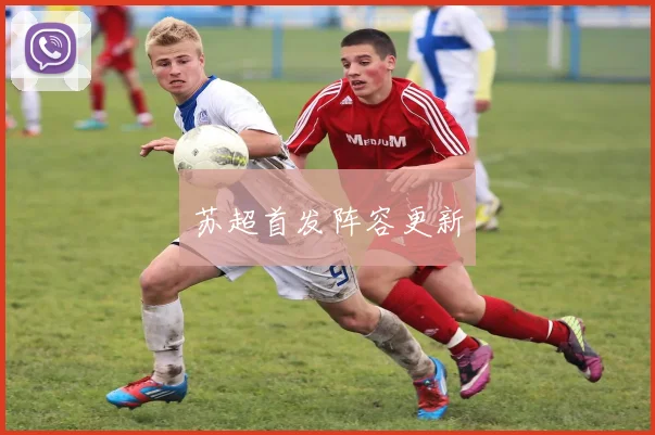 苏超首发阵容更新
