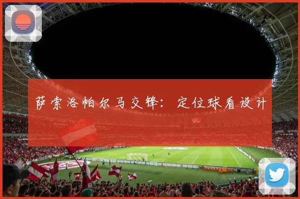 萨索洛帕尔马交锋：定位球看设计
