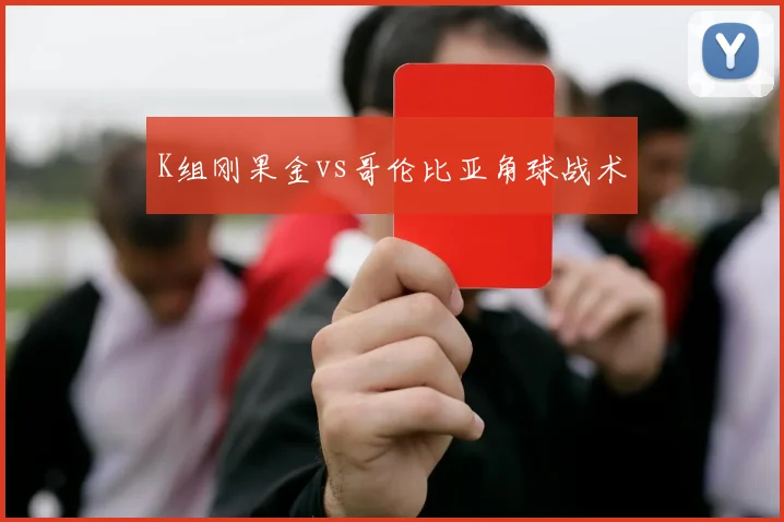 K组刚果金vs哥伦比亚角球战术