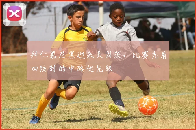 拜仁慕尼黑迎来美因茨,比赛先看回防时的中路优先级
